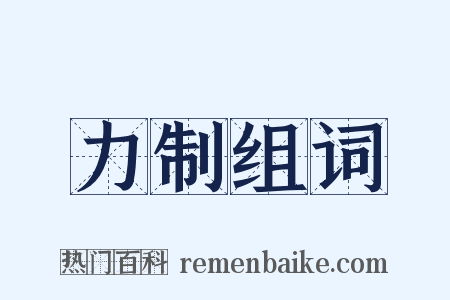 力制组词是什么意思的图片